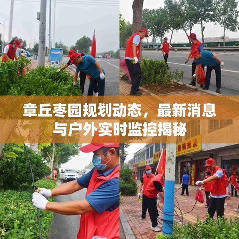 章丘枣园规划动态,最新消息与户外实时监控揭秘