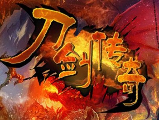 手游刀剑传奇或爱奇艺安装包官方下载,实地执行分析数据|动态版_v3.737