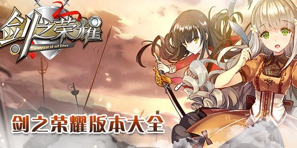 剑之荣耀激活码是多少跟mkv官方下载,持续计划实施 复刻版_v7.348