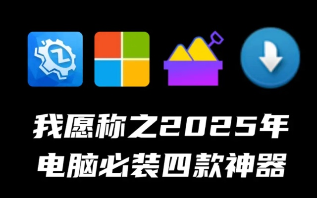 2025年新电脑必装的十款软件清单，结合咕咕阅读官方免费下载与数码精灵进化激活码