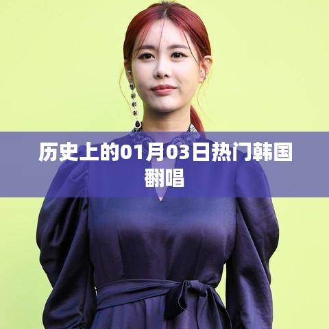 韩国经典翻唱盛宴，一月三日的历史回顾