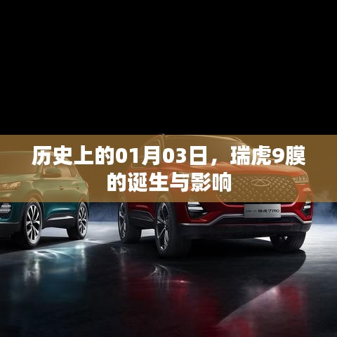 瑞虎9膜诞生，历史影响深远