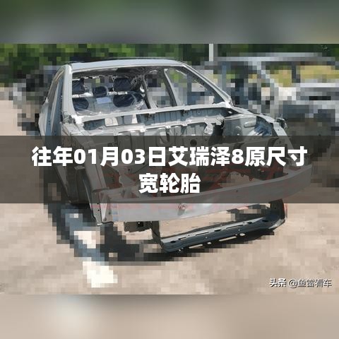 艾瑞泽8原尺寸宽轮胎介绍