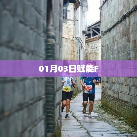 赋能F启动仪式，开启新篇章