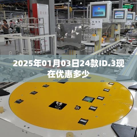 2025年元旦后ID.3车型优惠信息，最新优惠价格一览