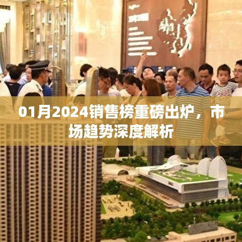 重磅出炉！2024年一月份销售榜及市场趋势深度解析