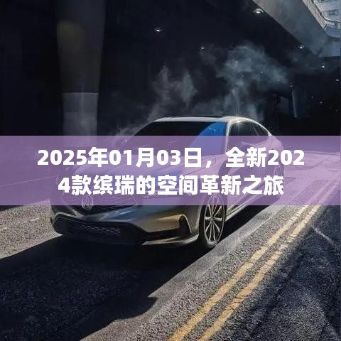 全新缤瑞空间革新之旅，2024款车型揭秘