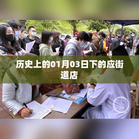 历史上的应街道店，探寻一月三日的历史印记