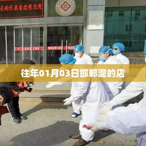 邯郸历年一月初三热门店铺盘点