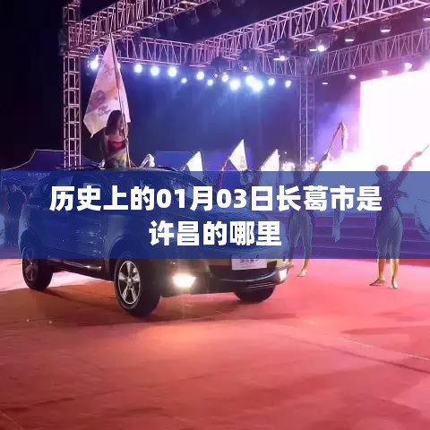 关于历史上的长葛市与许昌关系的标题推荐，，历史上的长葛市，许昌的地理渊源揭秘（日期为参考）