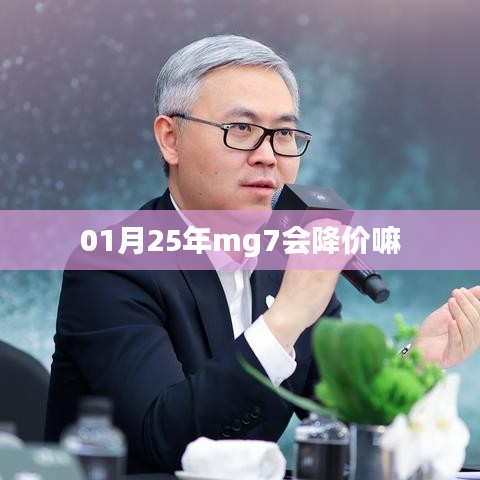 MG7价格走势预测，新年降价趋势分析