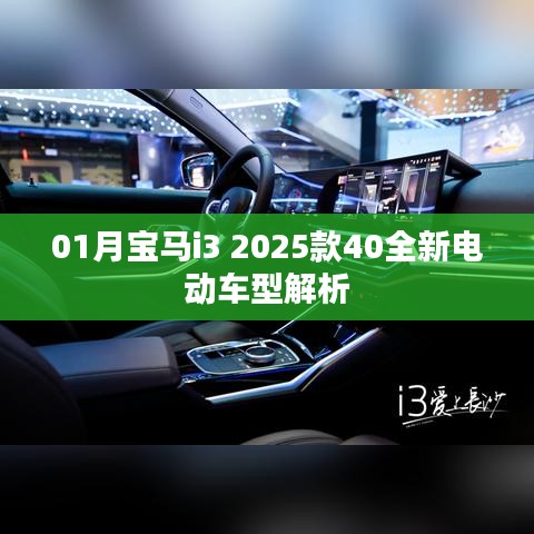 独家解析，宝马i3 2025款全新电动车型深度解读