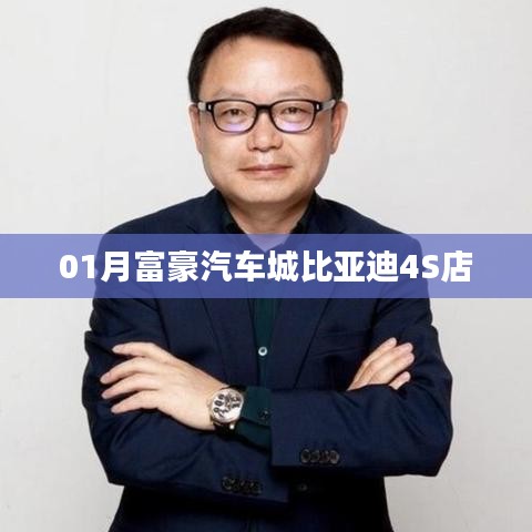 「01月富豪汽车城比亚迪4S店开业盛况」