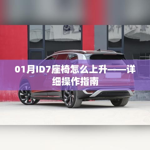 ID7座椅上升操作指南，详细步骤解析