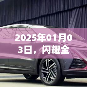 长安发布会，全球瞩目，创新未来