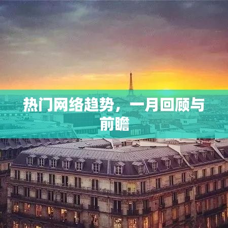 热门网络趋势月度回顾与前瞻