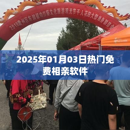 2025年热门免费相亲软件一览