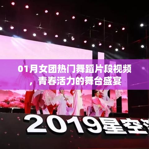 青春活力舞台盛宴，热门舞蹈视频大放送