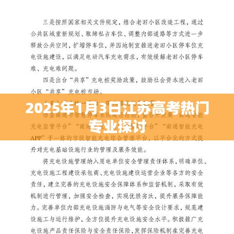 关于江苏高考热门专业的探讨与展望（2025年）