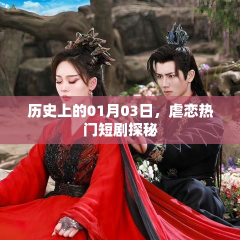 历史上的今日，揭秘一月三日虐恋短剧热潮探秘