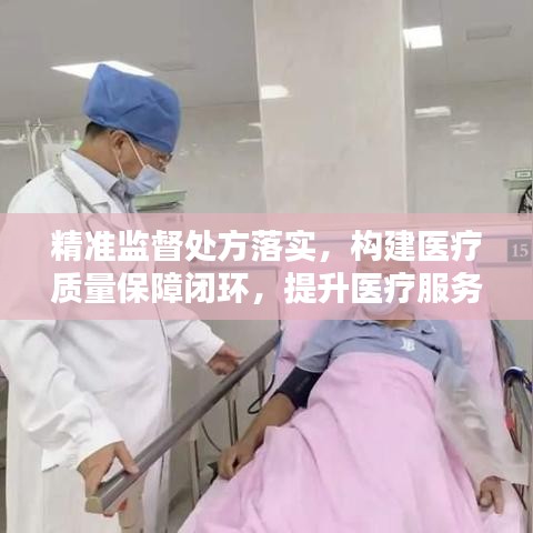 精准监督处方落实，构建医疗质量保障闭环，提升医疗服务水平