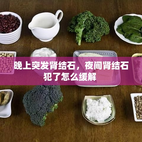 晚上突发肾结石，夜间肾结石犯了怎么缓解 