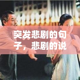 突发悲剧的句子，悲剧的说说 