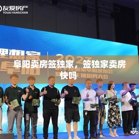 阜阳卖房签独家，签独家卖房快吗 