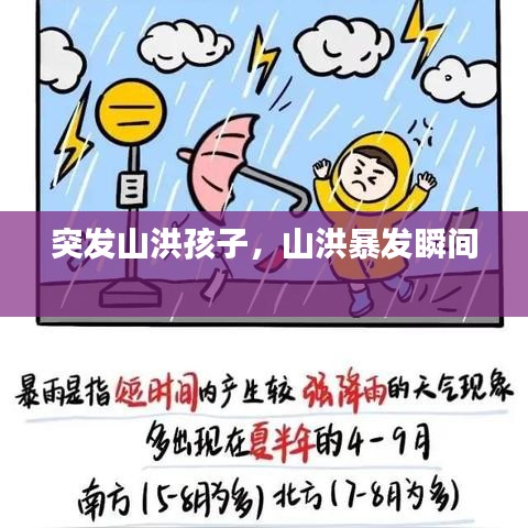 突发山洪孩子，山洪暴发瞬间 