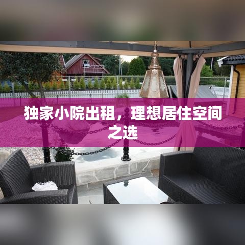 独家小院出租，理想居住空间之选