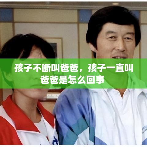孩子不断叫爸爸，孩子一直叫爸爸是怎么回事 