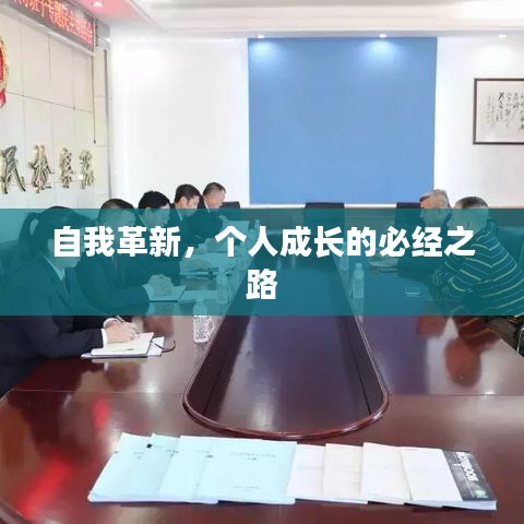自我革新，个人成长的必经之路