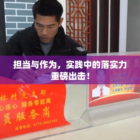 担当与作为，实践中的落实力重磅出击！