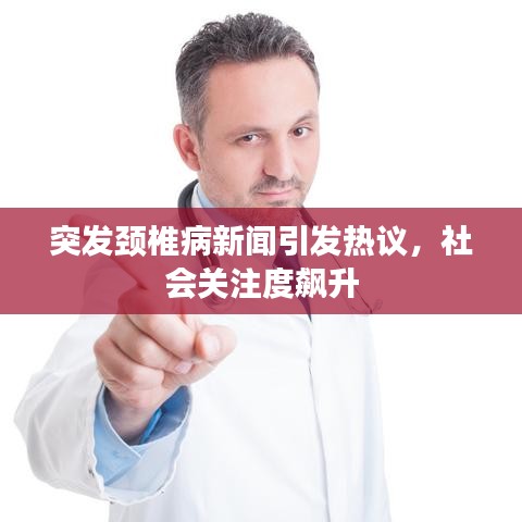 突发颈椎病新闻引发热议，社会关注度飙升