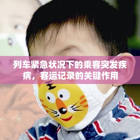 列车紧急状况下的乘客突发疾病，客运记录的关键作用