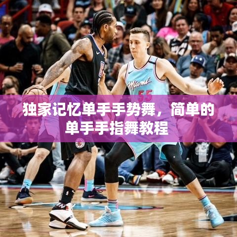 独家记忆单手手势舞，简单的单手手指舞教程 