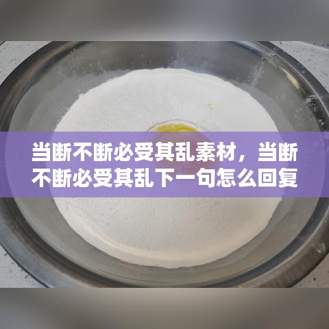当断不断必受其乱素材，当断不断必受其乱下一句怎么回复 