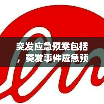 突发应急预案包括，突发事件应急预案包括哪项内容 