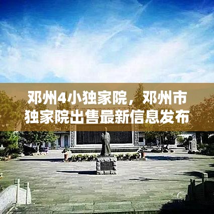 邓州4小独家院，邓州市独家院出售最新信息发布2020 