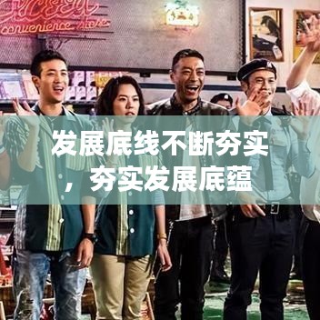 发展底线不断夯实，夯实发展底蕴 