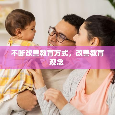 不断改善教育方式，改善教育观念 