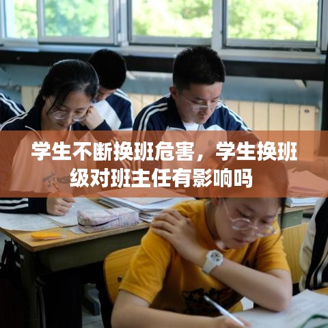 学生不断换班危害，学生换班级对班主任有影响吗 