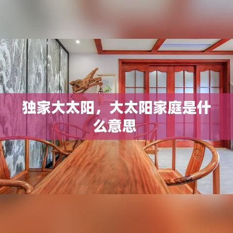 独家大太阳，大太阳家庭是什么意思 