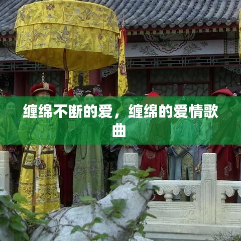 缠绵不断的爱，缠绵的爱情歌曲 