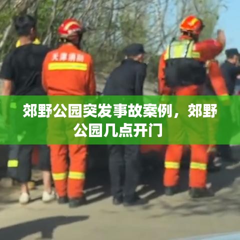 郊野公园突发事故案例，郊野公园几点开门 