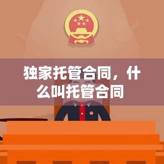 独家托管合同，什么叫托管合同 