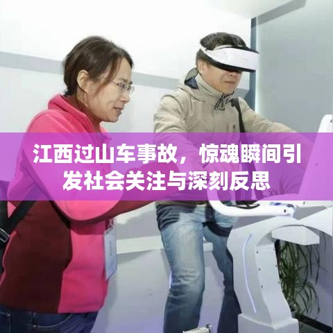 江西过山车事故，惊魂瞬间引发社会关注与深刻反思