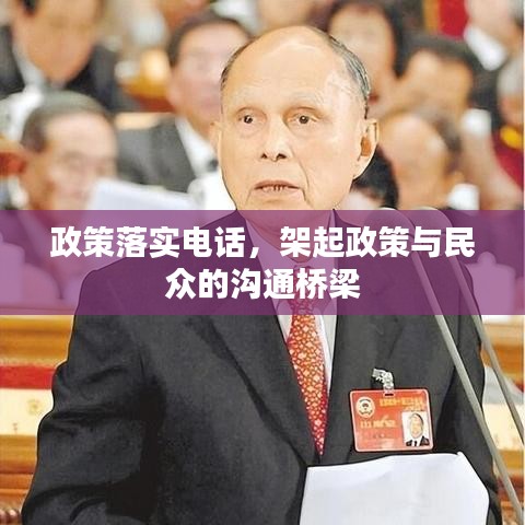 政策落实电话，架起政策与民众的沟通桥梁
