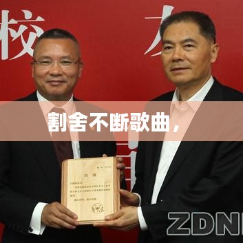 割舍不断歌曲， 