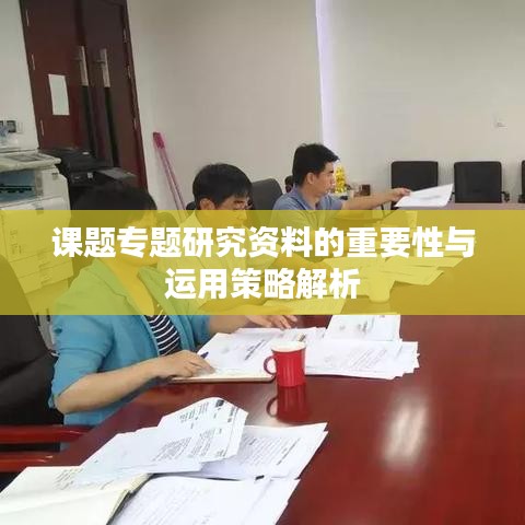 课题专题研究资料的重要性与运用策略解析